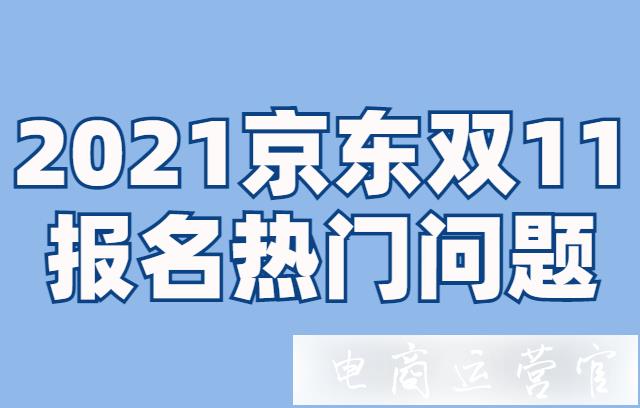 店鋪不符合京東雙11活動(dòng)的報(bào)名要求怎么辦?2021京東雙11熱門問題